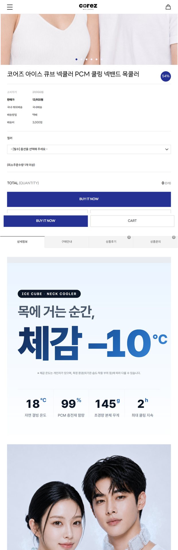 코어즈 넥쿨러 상세페이지 화면